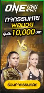 กิจกรรมทายผลมวย